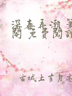 深春弄潮 笔趣阁 免费阅读