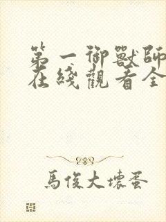 第一御兽师动漫在线观看全集免费