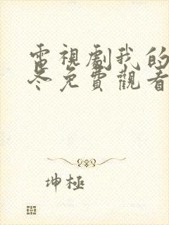 电视剧我的波塞冬免费观看