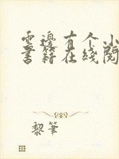 云边有个小卖部书籍在线阅读