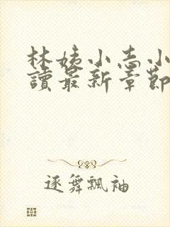 林姨小志小说阅读最新章节