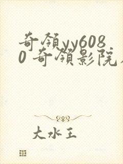 奇领yy6080 奇领影院在线观看