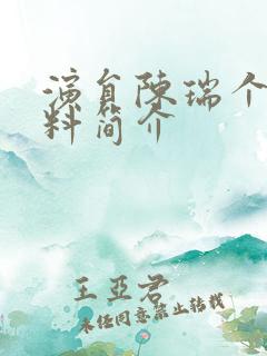 演员陈瑞个人资料简介