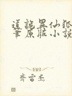 道诡异仙狐尾的笔原版小说