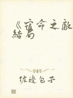 《宿命之敌》大结局