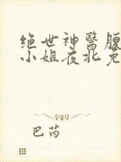 绝世神医腹黑大小姐夜北免费阅读