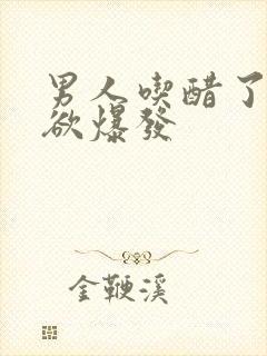 男人吃醋了占有欲爆发