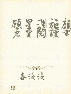 顾星渊施颜小说免费阅读笔趣阁