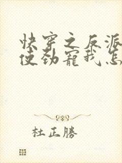 快穿之反派只想使劲宠我怎么办