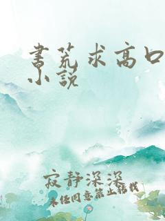 书荒求高口碑的小说