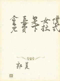 会长是女仆漫画免费下拉式漫画网