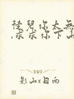 徒儿你太无敌了,求求你下山去吧免费阅读