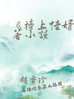 《榜上佳婿》原著小说