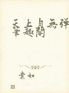 天上月无弹窗 笔趣阁