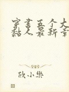 穿书五个大佬太黏人最新章