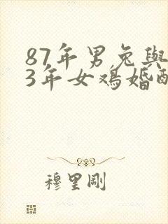 87年男兔与93年女鸡婚配