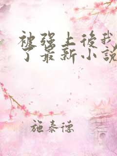 被强上后我成瘾了最新小说免费阅读