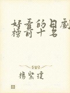 好看的日剧排行榜前十名