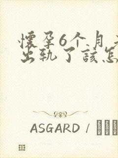 怀孕6个月老公出轨了该怎么办