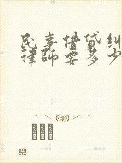 民事借贷纠纷请律师要多少钱