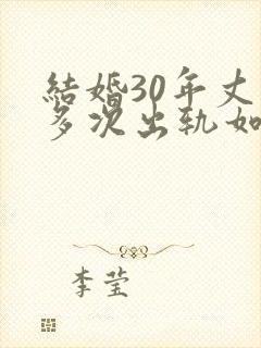 结婚30年丈夫多次出轨如何处理