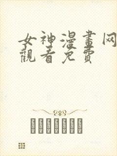 女神漫画网在线观看免费