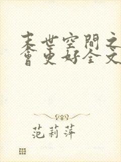 末世空间之重生会更好全文免费阅读