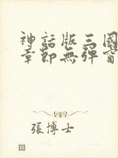 神话版三国最新章节无弹窗笔趣阁