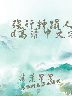 强行糟蹋人妻hd高清中文字幕