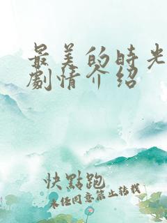 最美的时光分集剧情介绍