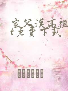 家父汉高祖txt免费下载