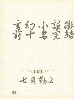 玄幻小说排行榜前十名完结篇