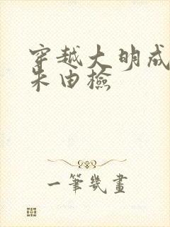 穿越大明成崇祯朱由检