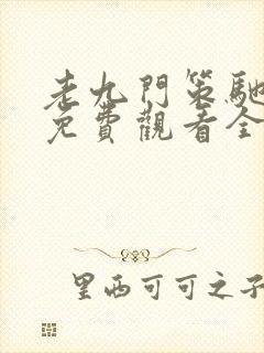 老九门策驰影院免费观看全集