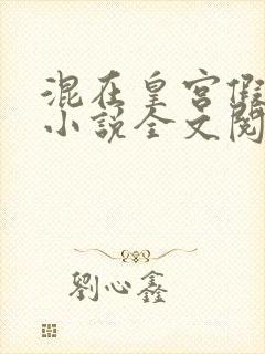 混在皇宫假太监小说全文阅读