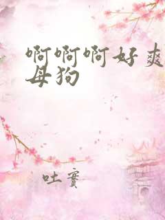 啊啊啊好爽调教母狗