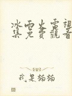 冰雨火电视剧全集免费观看