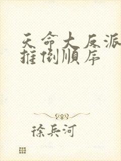 天命大反派女主推倒顺序