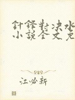 针锋对决水千丞小说全文免费阅读无弹窗