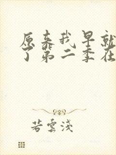 原来我早就无敌了第二季在线观看