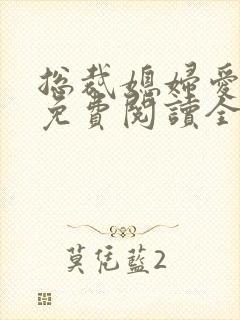 总裁媳妇爱上我免费阅读全文阅读