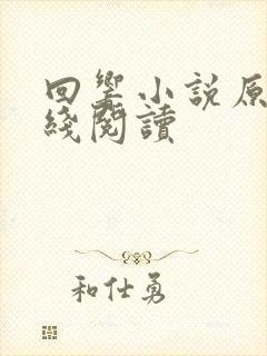 回响小说原著在线阅读