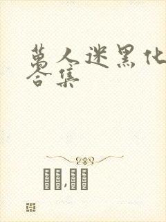 万人迷黑化病娇合集