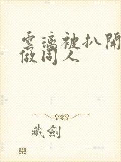 云璃被扒开腿坐做同人