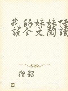 我的妹妹佳慧小说全文阅读无弹窗