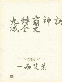 九转霸神诀无删减全文