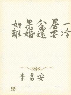 如果分居一年去离婚还要冷静期吗