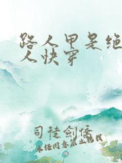 路人甲是绝色美人快穿