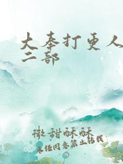 大奉打更人 第二部