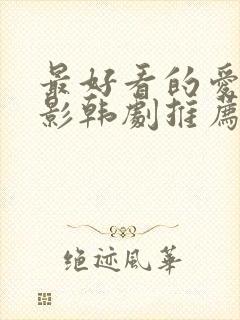 最好看的爱情电影韩剧推荐